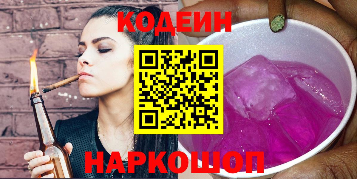 Кодеиновый сироп Lean Purple Drank Оренбург